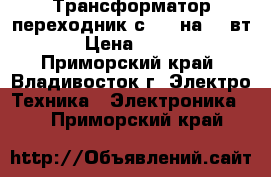 Трансформатор-переходник с 110 на 220вт › Цена ­ 500 - Приморский край, Владивосток г. Электро-Техника » Электроника   . Приморский край